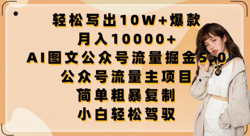 轻松写出10W+爆款，月入10000+，AI图文公众号流量掘金5.0.公众号流量主项目-副业网