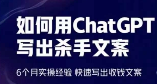 如何用ChatGPT写出杀手文案，6个月实操经验，快速写出收钱文案-副业网