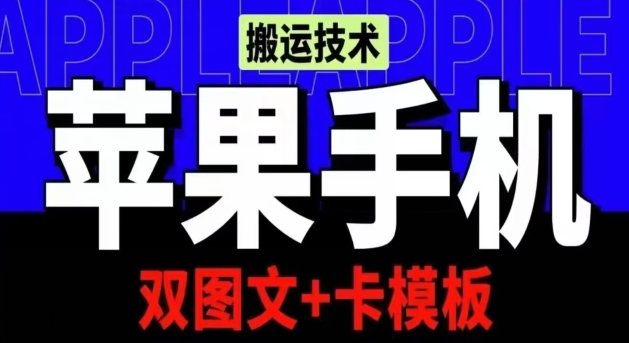 抖音苹果手机搬运技术：双图文+卡模板，会员实测千万播放-副业网