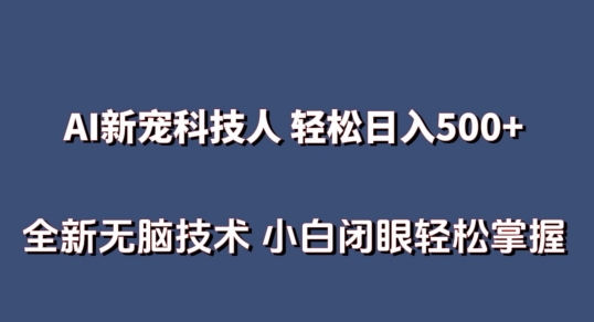 AI科技人 不用真人出镜日入500+ 全新技术 小白轻松掌握-副业网