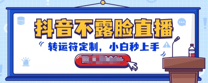 抖音不露脸直播，转运符定制，小白秒上手，音浪收到手软-副业网