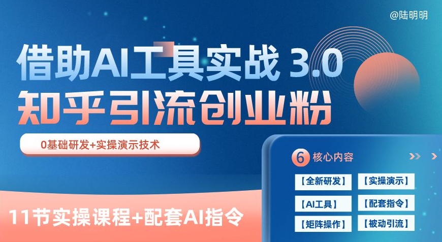 知乎引流精准创业粉 3.0(11节课)，借助AI工具实战，每天获客100+-副业网