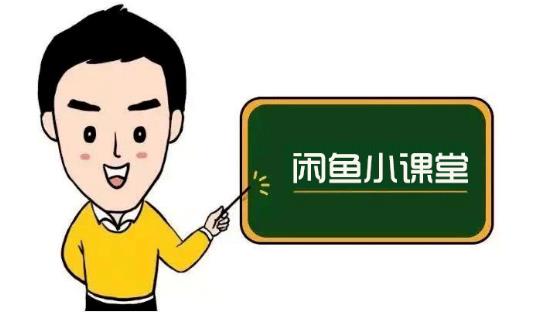 鱼客联盟·闲鱼无货源运营方案，听了就能上手的电商运营千货-副业网