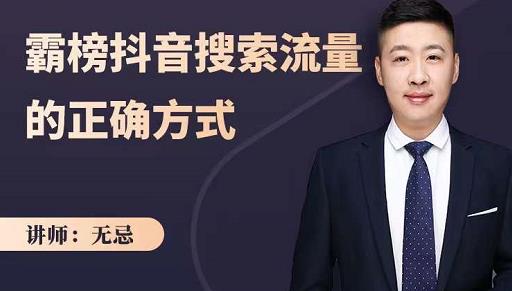 无忌：霸榜抖音搜索流量的正确方式，解码抖音号搜索新方式,快速抢占信息差红利-副业网