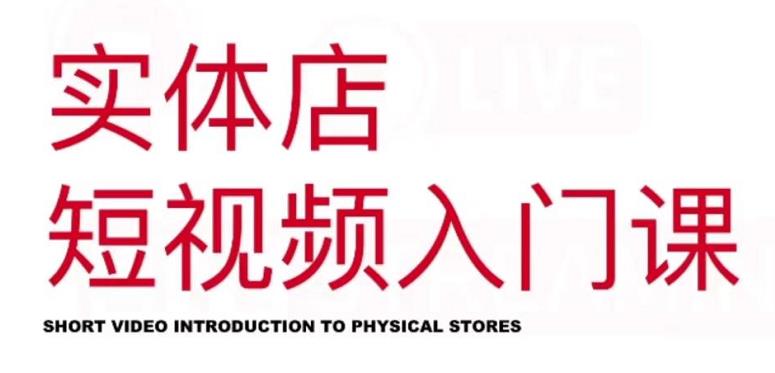 红人星球·实体店短视频入门课，如何拍摄剪辑思路投豆荚价值999元-副业网