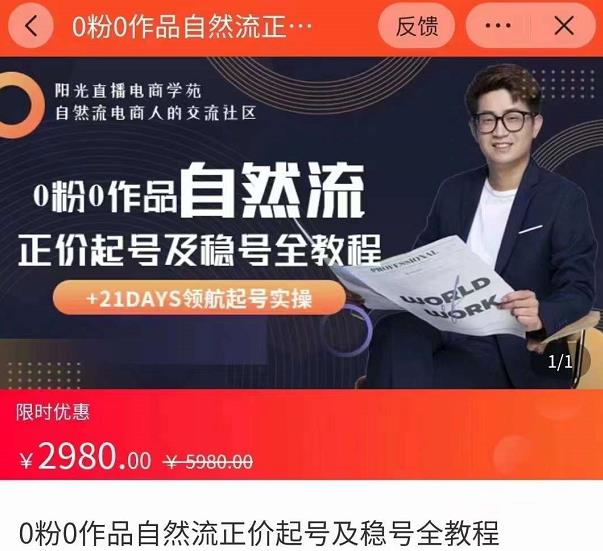 0粉0作品自然流正价起号及稳号全教程，专业自然流起号机构流程化教学（价值2980元）-副业网