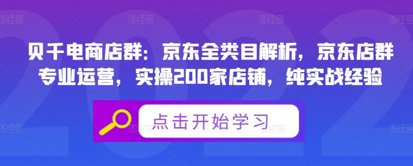 贝千电商店群：京东全类目解析，京东店群专业运营，实操200家店铺，纯实战经验-副业网
