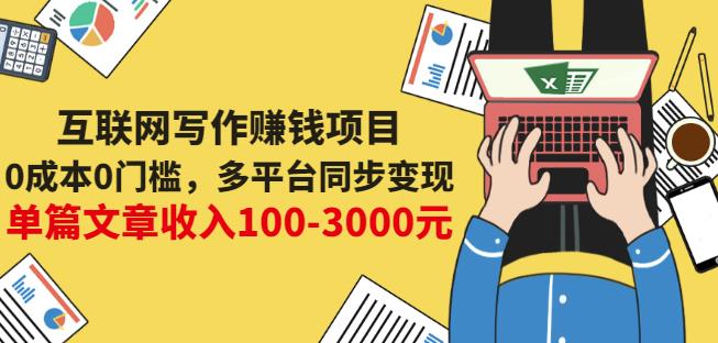 互联网写作赚钱项目：0成本0门槛，多平台同步变现，单篇文章收入100-3000元-副业网