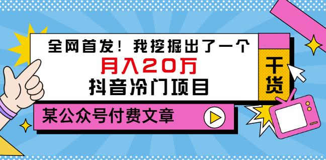 老古董说项目：全网首发！我挖掘出了一个月入20万的抖音冷门项目（付费文章）-副业网