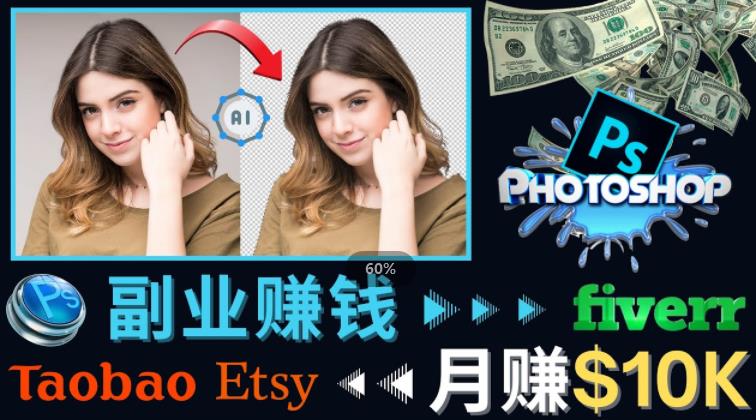 掌握PS修图技能，月赚5000美元以上–利用Adobe Photoshop赚钱的3种途径-副业网