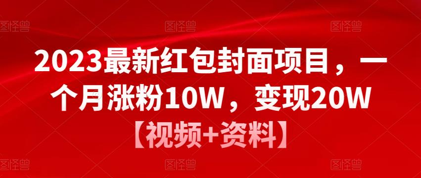 2023最新红包封面项目，一个月涨粉10W，变现20W【视频+资料】-副业网