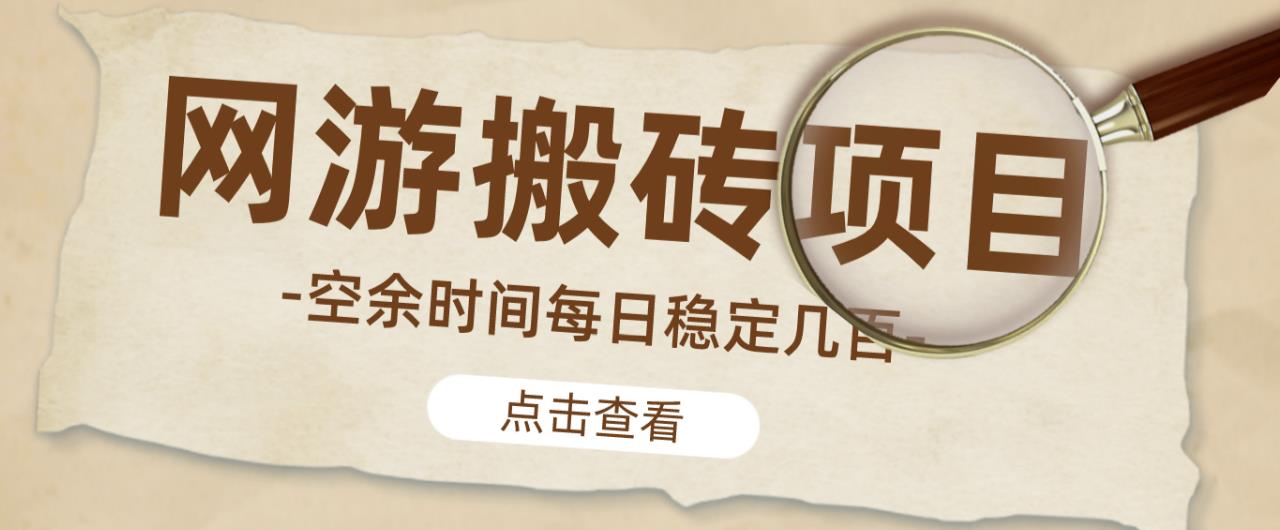 【稳定搬砖】最新网游逆水寒（魔兽老兵服）游戏手动搬砖教程，批量起号每天稳定几百+-副业网