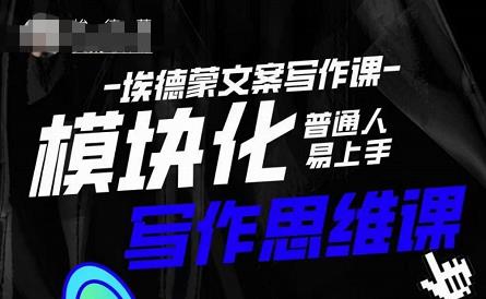 埃德蒙-普通人迅速上手的模块化思维写作课，快速提升文案创作！-副业网