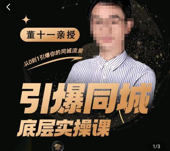 董十一·引爆同城底层实操课，​短视频+模板+直播+矩阵+投放，一套可复制的同城短视频打法-副业网