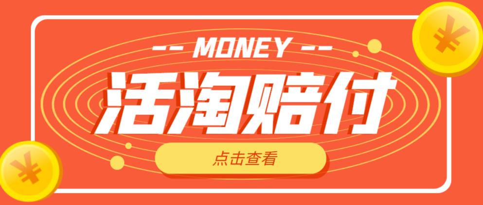 外面收费398的活淘赔付项目，死淘不黑号升级版，单号单次净利润100-300+【详细操作教程】-副业网