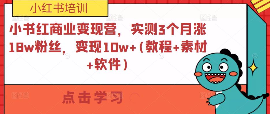 小书红商业变现营，实测3个月涨18w粉丝，变现10w+(教程+素材+软件)-副业网