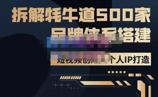 牛牛·500家餐饮品牌搭建&短视频深度解析，拆解牦牛道500家品牌体系搭建-副业网