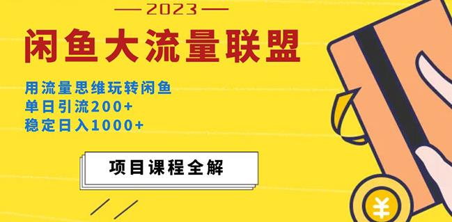 价值1980最新闲鱼大流量联盟玩法，单日引流200+，稳定日入1000+-副业网