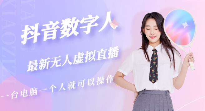 抖音数字人虚拟无人直播间打造（外面收费6000）-副业网