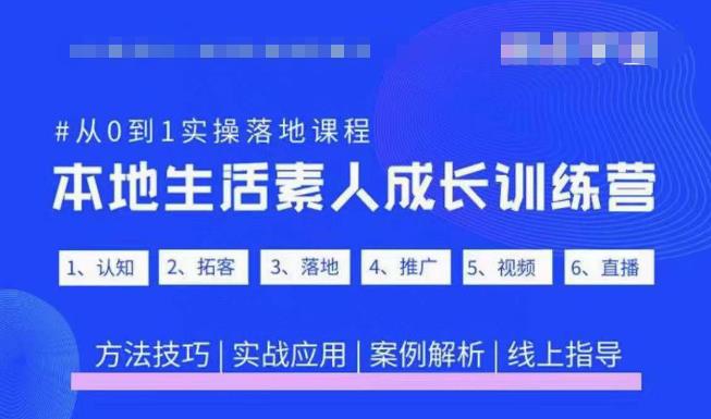 抖音本地生活素人成长训练营，从0到1实操落地课程，方法技巧|实战应用|案例解析-副业网