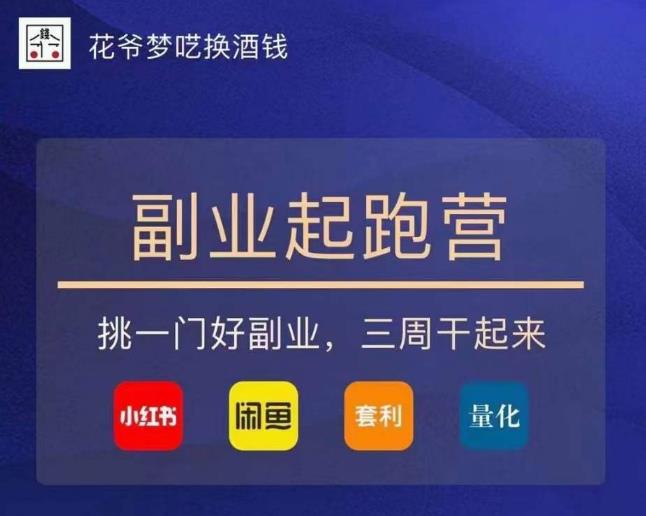 花爷-副业起跑营第2期，挑一门好副业，三周干起来（闲鱼｜小红书｜量化｜套利）-副业网