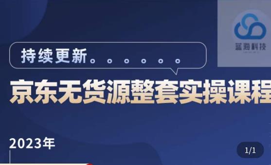 蓝七·2023京东店群整套实操视频教程，京东无货源整套操作流程大总结，减少信息差，有效做店发展-副业网
