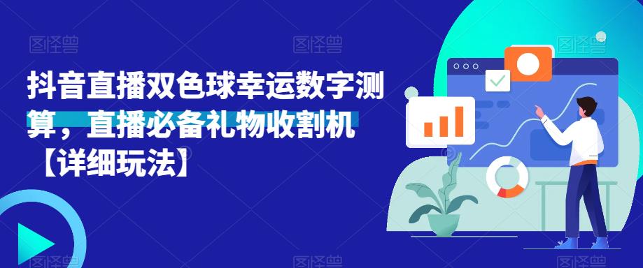 抖音直播双色球幸运数字测算，直播必备礼物收割机【详细玩法】-副业网