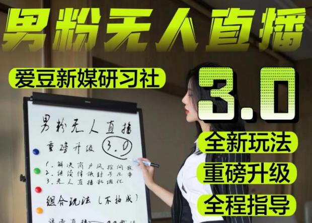 【无人直播3.0】零基础玩转男粉快手无人直播日产1000+，稳狠猛，2023男粉落地项目实操教程【仅揭秘】-副业网