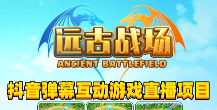 2023年抖音最新最火爆弹幕互动游戏–远古战场【软件+开播教程+起号教程+兔费对接报白+0粉兔费开通直播权限】-副业网