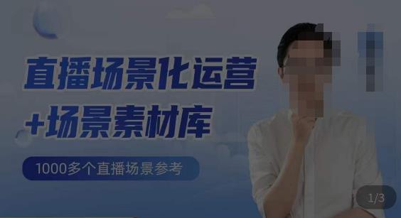 风清扬·直播场景化运营+场景素材库，1000多个直播场景参考-副业网