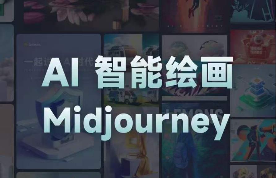 且曼AI智能绘画系列课，一个让你从0到1，从熟悉AI的工具到熟练生成自己的设计作品的AI绘画课-副业网