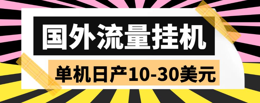外面收费1888的国外流量全自动挂机项目，单机日产10-30美元【自动脚本+详细玩法】-副业网
