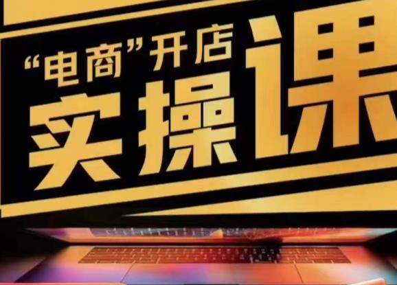 小李子电商抖店商品卡，商品卡实操流程，有货源/无货源，电商开店实操和底层逻辑-副业网