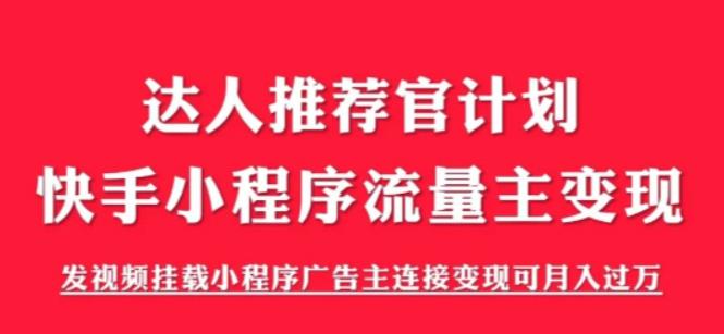 外面割499的快手小程序项目《解密触漫》，快手小程序流量主变现可月入过万-副业网