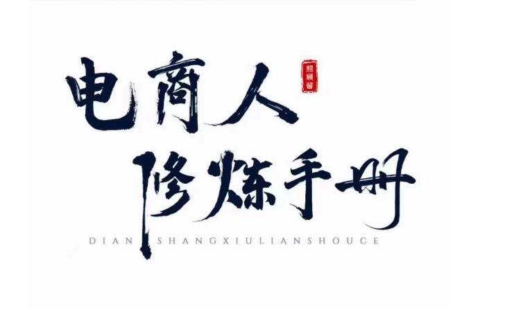 照顾酱·电商人修炼手册，从0到1，手把手教你理解淘宝运营底层逻辑-副业网