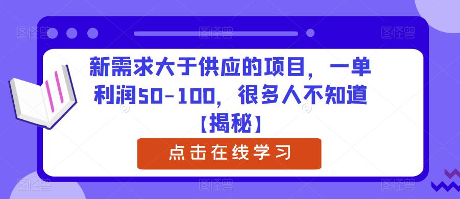 新需求大于供应的项目，一单利润50-100，很多人不知道【揭秘】-副业网