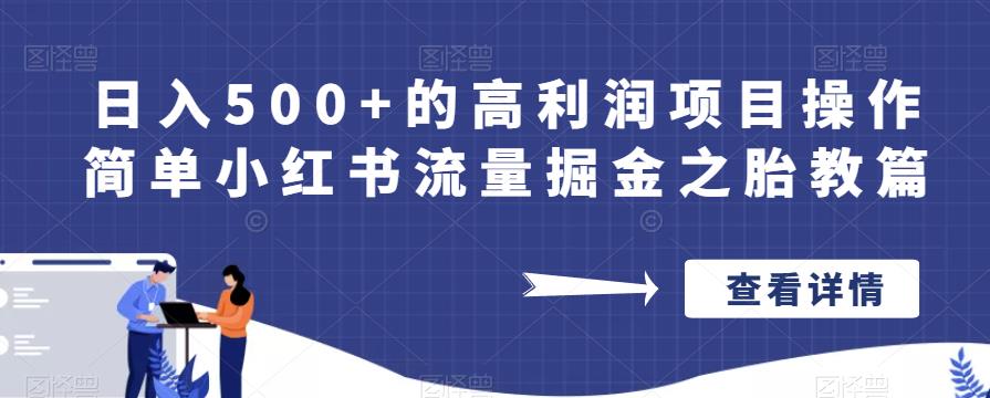 日入500+的高利润项目操作简单小红书流量掘金之胎教篇【揭秘】-副业网