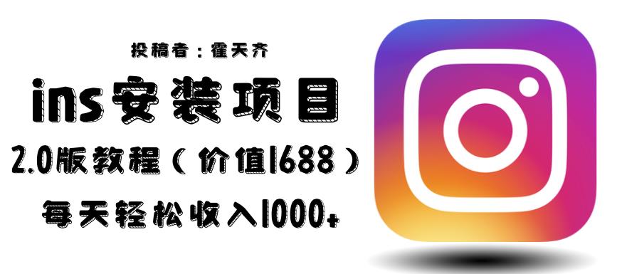 外面收费1688的蓝海ins安装项目2.0每天轻松收入1000+【揭秘】-副业网