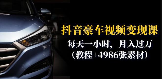 抖音豪车视频变现分享课：每天一小时，月入过万（教程+4986张素材）-副业网