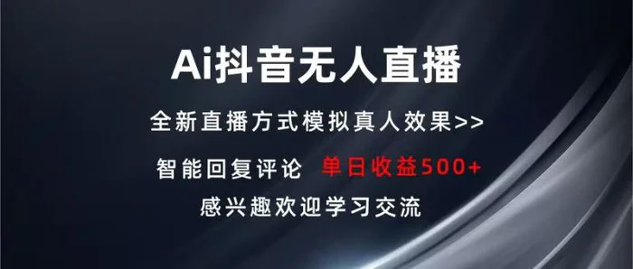 （13590期）Ai抖音无人直播 单机500+ 打造属于你的日不落直播间 长期稳定项目 感兴…-副业网