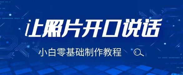 3分钟让图片开口说话，保姆级视频教程（附免费制作工具）【揭秘】-副业网