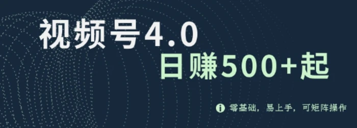 视频号4.0爆火赛道项目，零基础，易上手，可矩阵操作-副业网