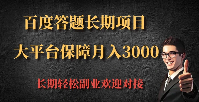 百度答题长期项目，大平台保障月入3000-副业网
