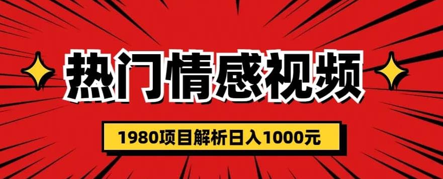 热门话题视频涨粉变现1980项目解析日收益入1000【仅揭秘】-副业网