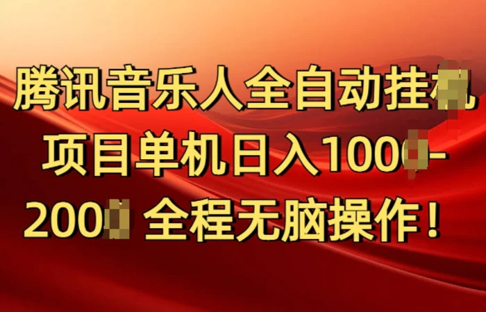 腾讯音乐人挂JI项目单机日入100-200，傻瓜式无脑操作完全睡后收入-副业网