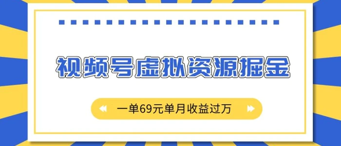 外面收费2980的项目，视频号虚拟资源掘金，一单69元单月收益过W【揭秘】-副业网