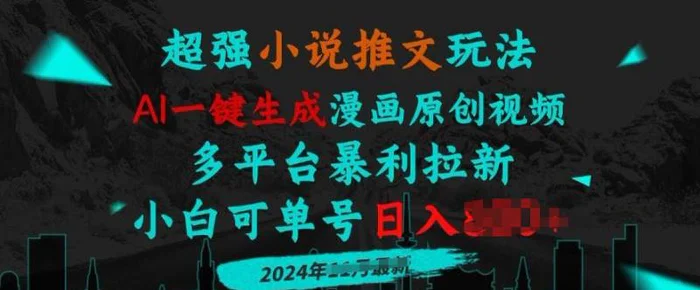 小说推文玩法，AI一键生成漫画原创视频，多平台暴利拉新，小白可单号日入多张-副业网