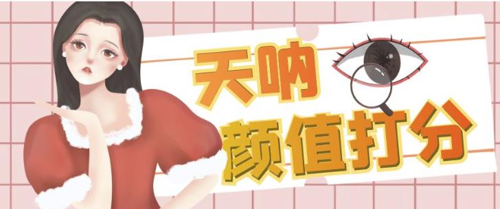 颜值打分的升级玩法，一条作品4000+收藏，简单粗暴，收益巨高【揭秘】-副业网