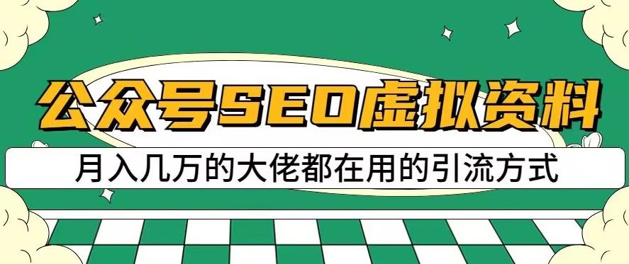 公众号SEO虚拟资料，操作简单，日入500+，可批量操作【揭秘】-副业网