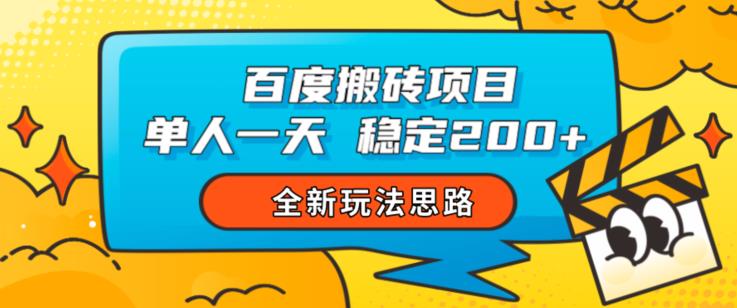 百度搬砖项目，单人一天稳定200+，全新玩法思路【揭秘】-副业网